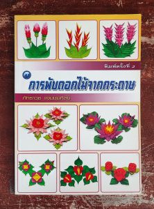 หนังสือการพับดอกไม้จากกระดาษ