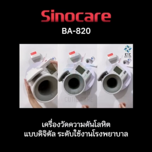 Blood Pressure Monitor เครื่องวัดความดันต้นแขนแบบดิจิตอล Sinocareรุ่นBA-820 (รับประกันสินค้า 1 ปี)