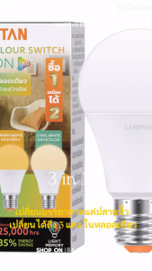 Lamptan หลอดไฟ 3แสงใน1หลอด LED BULB COLOUR SWITCH OPTION 9W เปลี่ยนแสงด้วยสวิตช์ ขั้ว E27