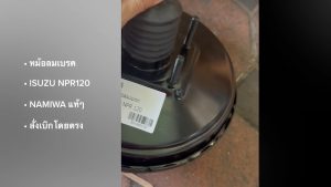 หม้อลมเบรค ISUZU NPR120 หม้อลมเบรกอย่างดี ยี่ห้อ NAMIWA แท้ๆ/(HNTC) สั่งเบิกโดยตรง/RGNBKP