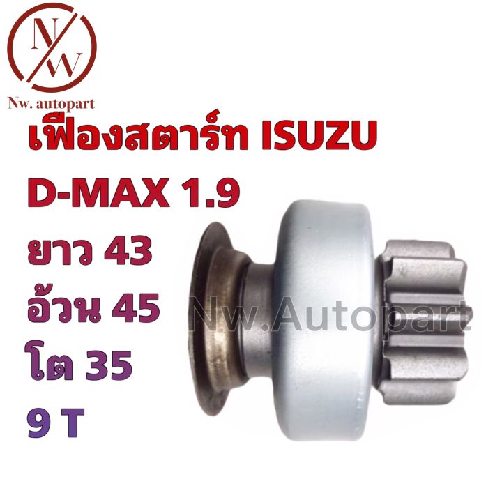 เฟืองสตาร์ท Isuzu D Max 19 ยาว 43 อ้วน 45 โต 35 9t Th 8475