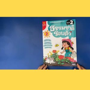 กิจกรรมเรียนรู้ผ่านการเล่น ฝึกหัดเด็กอนุบาล หนังสือเรียนเด็กอนุบาล ท่องโลกอนุบาล