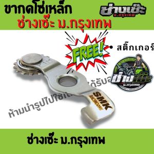 ตัวกดโซ่เหล็ก 110 /125 ขากดโซ่ราวลิ้นแต่ง ช่างเซ๊ะม.กรุงเทพ รุ่นเวฟ110เวฟ110LED WAVE110-I DREAM SUPERCUP WAVE125/MSX/ปลาวาฬ