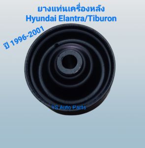 บูทยางแท่นเครื่องตัวหลัง ตัวใน Hyundai Elantra J2/Tiburon ปี 1995-2001 ไม่แท้ Made in Thailand