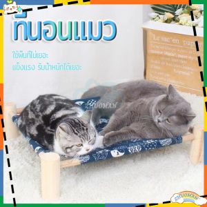เตียงนอนไม้สำหรับสัตว์เลี้ยง ที่นอนแมว บ้านแมว เตียงไม้แมว อุปกรณ์สัตว์เลี้ยง เปลนอนสำหรับสัตว์เลี้ยง เปลนอนสัตว์เลี้ยง