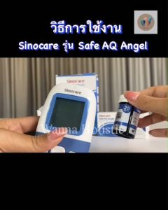 Sinocare ชุดเครื่องตรวจวัดน้ำตาลในเลือด รุ่น SAFE AQ Angel