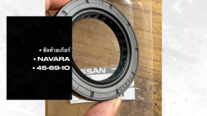 ซีลทรานสเฟอร์ NISSAN NAVARA 33140-7S110 เกรด OEM อย่างดี ขนาด TC4 45-69-10 ซีลท้ายเกียร์นิสสันนาวาร่า รถยก/SEKL