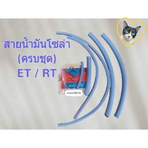สายน้ำมันโซล่า (ครบชุด) KUBOTA ET/ RT แถมคลิ๊ปรัดฟรี