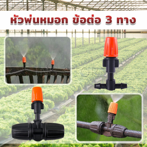 INS หัวพ่นหมอก ข้อต่อ 3 ทาง สำหรับการต่อระบบนำต้นไม้ การลดอุณหภูมิ ลดฝุ่นในบริเวณบ้าน หัวพ่นหมอก atomizing Nozzle