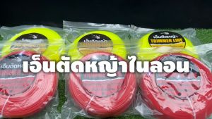 เอ็นตัดหญ้าไนลอน สี่เหลี่ยม TAKA 3 มม. 3.5 มม. และ 4 มม. หนัก 1 กิโลกรัม เต็ม เอ็นหนาอย่างดี เอ็นตัดหญ้า เอ็นตัดหญ้ากิโล รับประกัน 7 วัน สวดยวด