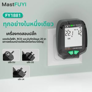 เครื่องทดสอบปลั๊กไฟดิจิตอลอัจฉริยะ MASTFUYI พร้อมระบบป้องกันไฟรั่ว RCD เครื่องวัดแรงดันไฟฟ้า จอแสดงผล LCD บันทึกข้อมูล ปลั๊กแบบ EU/US/UK