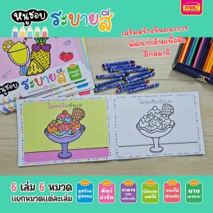 หนังสือชุดหนูชอบระบายสี 6 หมวด (ยกชุด 6 เล่ม 90 รูป)