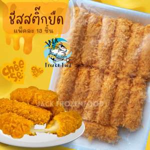 ชีสสติ๊ก ชีสยืด ชีสทอดกรอบ 13ชิ้น พร้อมส่ง🧀 🚛 ค่าส่งเหมาราคาเดียว ฟรีโฟมทั่วไทย❗️คละได้ทั้งร้านไม่จำกัดจำนวนชิ้น ชีส ชีสแท่ง แท่งสติ๊ก