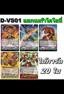 แวนการ์ด D-VS01 ชุดเสริมภาค V 12 แคลน แยกเมก้า โคโลนี่ 5 แบบ แบบละ 4 ใบ