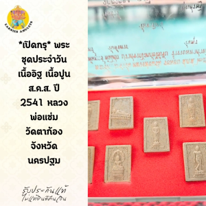 *เปิดกรุ* พระชุดประจำวัน เนื้ออิฐ เนื้อปูน  ส.ค.ส. ปี 2541 หลวงพ่อแช่ม วัดตาก้อง จังหวัดนครปฐม