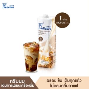 Delicare Milk Beverage Creamer (1000 ml) - ครีมนมมิกซ์ เดลิแคร์ เสริมสร้างสุขภาพ 1000 มล
