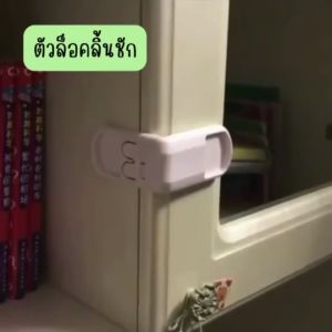 ที่ล็อคลิ้นชักกันหนีบมือเด็ด พร้อมอุปกรณ์ล็อกประตู
