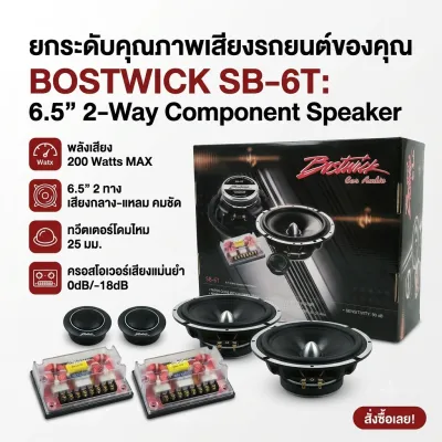 BOSTWICK SB-6T ลำโพงแยกชิ้น 2 ทาง component speaker ขนาด 6.5 นิ้ว เสียงกลาง-แหลม กำลังสูงสุด 200 วัตต์