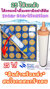 ไส้กรองน้ําดื่มเซรามิค ฝาส้ม Inter Sterilization 25 ไส้ยกลัง