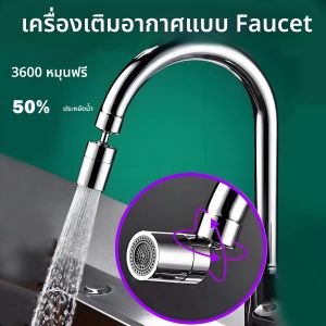 360 °โรตารี่  ก๊อกน้ำในครัว  ตัวกรองหัวสเปรย์  อะแดปเตอร์พิสูจน์สาด  โหมด 2  ปรับได้  อ่างครัว  Aerator faucet