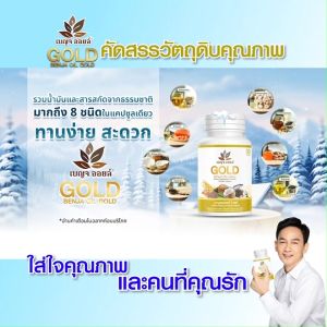 (พร้อมส่ง) Benja Oil Gold เบญจออยล์ โกลด์ ช่วยเพิ่มไขมันดี เสริมสร้างภูมิคุ้มกัน ขนาด 30 แคปซูล 1 กระปุก