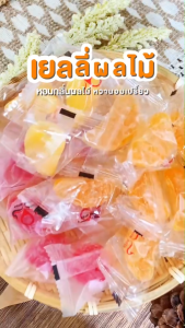 บ้านขนมสุโขทัย✨เยลลี่รวมรส เยลลี่มะม่วง เยลลี่ส้ม เยลลี่สตอเบอรี่ อร่อย เปรี้ยวอมหวาน หอม นุ่ม เคี้ยวหนึบ รสมะม่วงเต็มคำ เยลลี่ผลไม้  ?