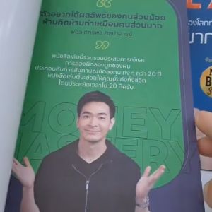 หนังสือ The One% สิ่งที่คนสำเร็จ 1% ของโลกทำ คน 99% อยากรู้/Money Mastery มั่งคั่งทั้งชีวิตพอลภัทรพล ศิลปาจารย์การเงิน BK03