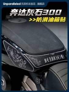 Grey Stone 300 Motorcycle Fuel Tank Guard Leg Anti-wear Rubber Fishbone Stickers Protection Decals for Benda 23 Models