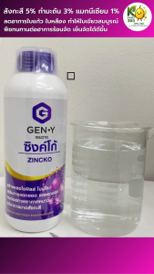 เจนวาย ซิงค์โก้ 1L. รูปแบบน้ำใส สร้างคลอโรฟิลล์ ใบเขียวสมบูรณ์ เสริมการแตกตายอด แตกตาดอก พืชทนทานต่ออากาศร้อนจัด เย็นจัดได้ดีขึ้น