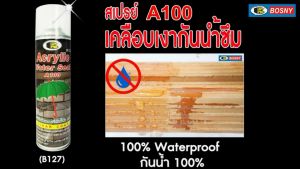 BOSNY สเปรย์กันน้ำซึม เคลือบเงา ผนังอิฐ ผนังปูนเปลือย A100 ACRYLIC WATER SEAL น้ำยาเคลือบใส SPRAY 500ml.