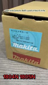 ทุ่น กบไฟฟ้า 100% รหัส 513145-0 อะไหล่ ของแท้ ทุ่น 1804N 1804K 1805N