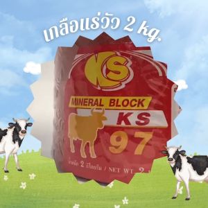 เกลือแร่วัว ขนาด 2 โล แบบ 1 ลัง 8 ก้อน แร่ธาตุ วิตามิน อาหารเสริม สําหรับ วัว ควาย แพะ แกะ ม้า