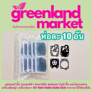 ผ้าปั๊มคาร์บู767 ชุดซ่อมผ้าปั๊ม รุ่นแผ่นสีดำ ห่อละ10อัน ชุดซ่อมคาร์บูผ้าปั๊ม แผ่นไดอะแฟรม เครื่องตัดหญ้า เครื่องพ่นยา 767 TU26 TU260 CG260 GX35 สามารถใช้ได้ทุกยี่ห้อ กรีนแลนด์มาร์เก็ต greenland market