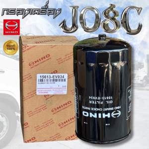 กรองเครื่อง HINO FM1A JO8CJO8E เบอร์ 15613-EV034 กรองเครื่องรถฮีโน่ รถสิบล้อ