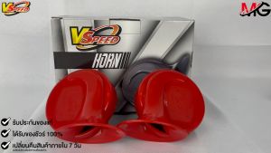 V-SPEED แตรหอยโข่งเสียงเบนซ์ รถยุโรป SNAIL HORN 88mm 12V H/L(510Hz/410Hz) RED ปากกรี