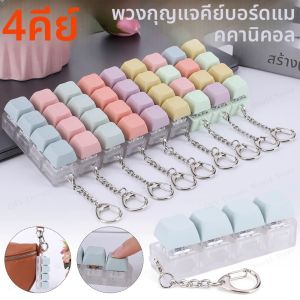 4 ปุ่มแป้นพิมพ์นิ้วมือของเล่นฟิดเจ็ตพร้อมไฟ LED ประสาทสัมผัสฟิดเจ็ตพวงกุญแจปุ่มกดฟิดเจ็ตคีย์บอร์ดปุ่มนิ้วปลอบประโลมพวงกุญแจ