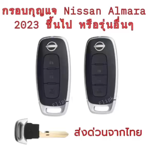 กรอบกุญแจ nissan almera 2023 ขึ้นไป และรุ่นอื่นๆ ส่งด่วนจากไทย