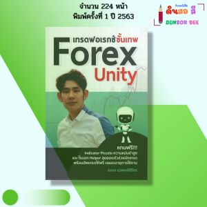หนังสือ เทรดฟอเรกซ์ขั้นเทพ Forex Unity I เขียนโดย ณนภ นวพงศ์สิรีธร Forex ลงทุน ออนไลน์