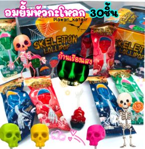 💢ยกแพ็ค30ชิ้น💢 อมยิ้ม รูปหัวกะโหลก ด้ามจับเป็นโครงกระดูก เรืองแสงในเวลากลางคืน หลอนๆ แค่ทานก็น่ากลัว