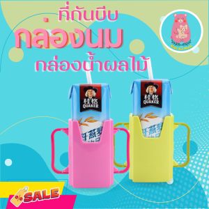 🙏 พร้อมส่ง กล่องกันบีบ ที่จับกันบีบกล่องนม กล่องใส่นมกล่อง 🧃 ที่ใส่กล่องนม น้ำผลไม้ กล่องป้องกัน เด็ก บีบ ขวดนม บ