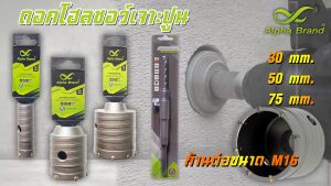 ดอกโฮลซอว์เจาะปูนขนาด 305075 + ก้านต่อดอกโฮลซอว์ หัว M16 แบบก้านยาว ** ราคาพิเศษ **