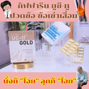 กิฟฟารีน อาหารเสริม บำรุงกระดูก คอลลาเจน type ll collagenแท้ giffarine บำรุงข้อเข่า ข้อเสื่อม ปวดหลัง ปวดตามข้อ วัยทำงาน ผู้สูงอายุ ปลอดภัย มี อย.ของแท้ ส่งฟรี