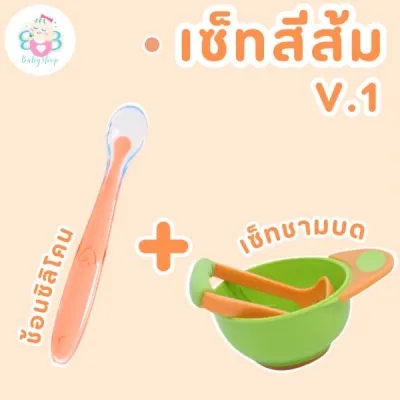 ชุดเซ็ททานอาหาร ป้อนข้าวเด็ก เซ็ทบดและช้อนซิลิโคนปลายนิ่ม