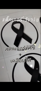 สติ๊กเกอร์ ไว้อาลัย โบว์ดำ ริบบิ้น Ribbon sticker ( สติ๊กเกอร์ขาวเงา PVC พิมพ์ + เคลือบใส )