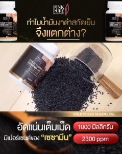 น้ำมันงาดำสกัดเย็น Pink Pure 🌿🥦 งาดำสกัดเย็น1000mg ส่งฟรี 🌿 เซซามีน บำรุงกระดูก ข้อ การนอนหลับ ผมร่วง บำรุงสุขภาพ (1กระปุก 30 ซอฟเจล)