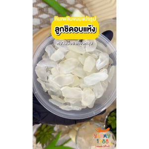 Yummy1988😋พร้อมส่ง💯 ลูกชิดอบแห้ง เกรดA นุ่มหนึบหนับ หวานหน่อยธรรมชาติ คัดเกรดพิเศษ คีโตทานได้ ลูกจาก ลูกชิด