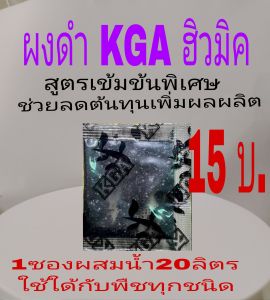 KGA ผงดำ(ฮอร์โมนสำหรับพืชทุกชนิด)❗ส่งไว❗