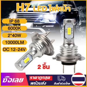 [Mr. Jam] หลอดไฟหน้ารถยนต์ หลอดไฟ led รถยนต์ หลอดไฟหน้า LED H7ความสว่างสูง/ต่ำ80W 10000LM 6000K สำหรับเปลี่ยน COD