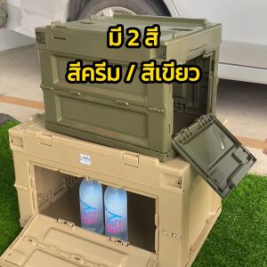 ลังพับได้ มีฝาปิด 28 ลิตร  กล่องพับได้ กล่องแคมป์ปิ้ง กล่องพกพา กล่องเก็บของอเนกประสงค์ มี 2สี เขียว ครีม พร้อมส่งในไทย