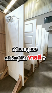 WOOD OUTLET (คลังวัสดุไม้) ประตู HDF-02 ลูกฟัก ขนาด 90x200cm ประตูบ้าน ห้องนอน บานประตูสำเร็จ งานไม้อัด ราคาถูก ติดตั้งง่าย ใช้งานได้ยาวนาน